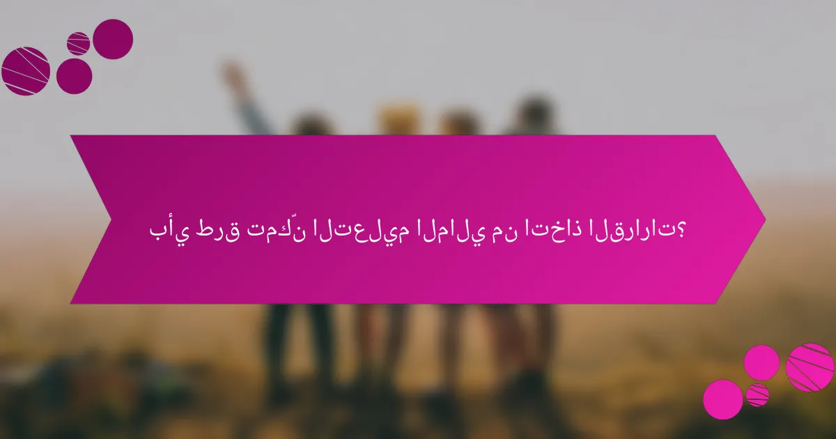 بأي طرق تمكّن التعليم المالي من اتخاذ القرارات؟