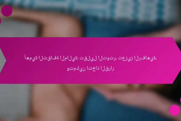 أهمية الثقافة المالية: تقليل التوتر، تعزيز الرفاهية، وتمكين اتخاذ القرار