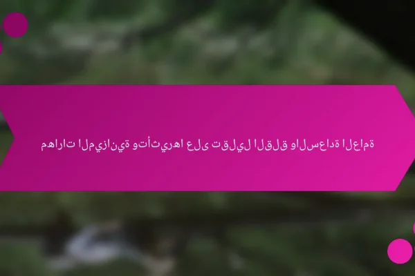مهارات الميزانية وتأثيرها على تقليل القلق والسعادة العامة