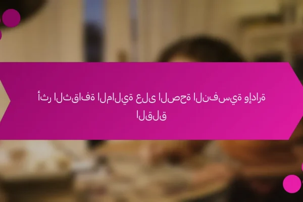 أثر الثقافة المالية على الصحة النفسية وإدارة القلق