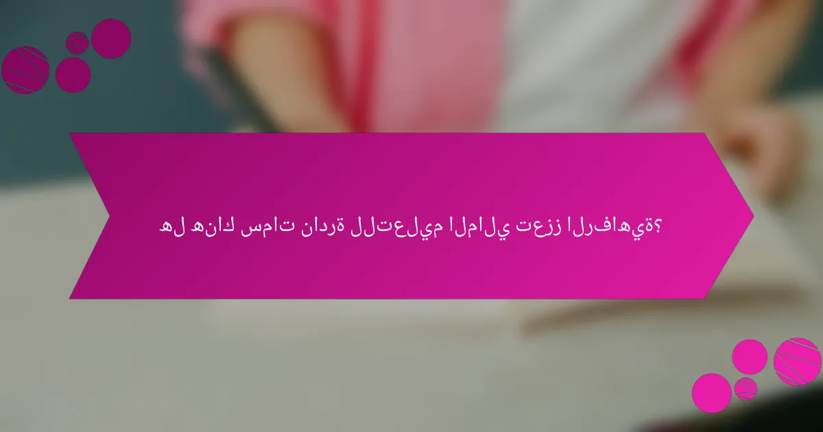 هل هناك سمات نادرة للتعليم المالي تعزز الرفاهية؟