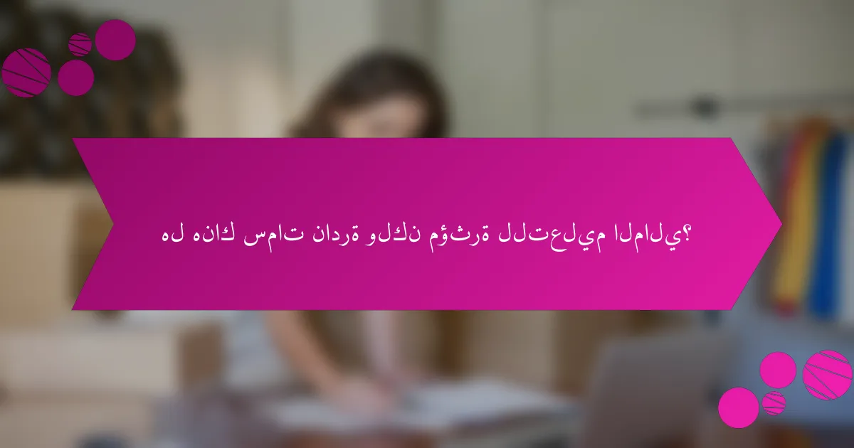 هل هناك سمات نادرة ولكن مؤثرة للتعليم المالي؟