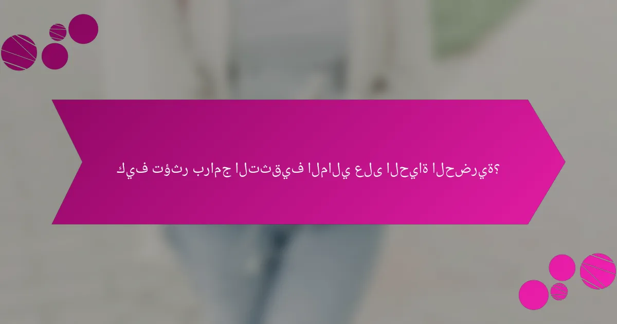 كيف تؤثر برامج التثقيف المالي على الحياة الحضرية؟