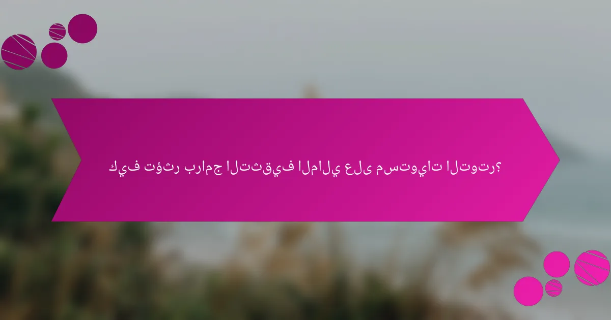 كيف تؤثر برامج التثقيف المالي على مستويات التوتر؟