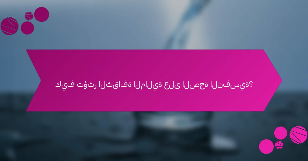 كيف تؤثر الثقافة المالية على الصحة النفسية؟