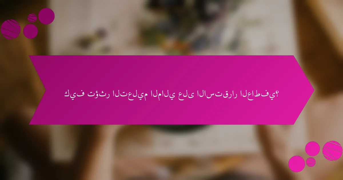 كيف تؤثر التعليم المالي على الاستقرار العاطفي؟