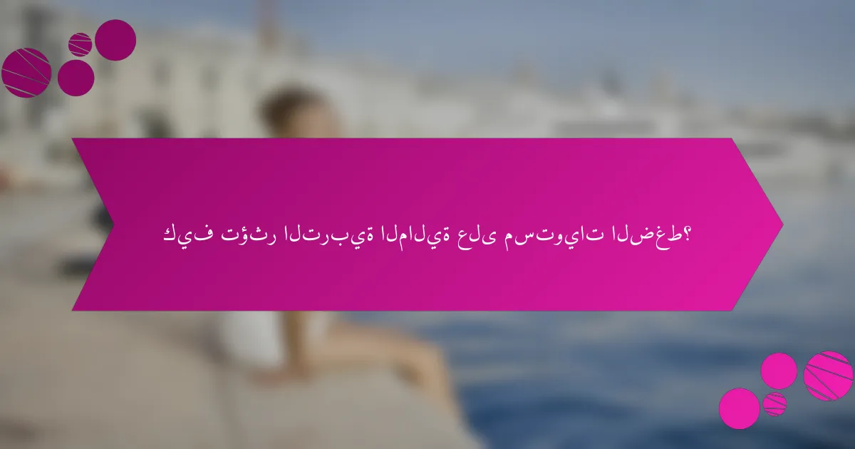 كيف تؤثر التربية المالية على مستويات الضغط؟