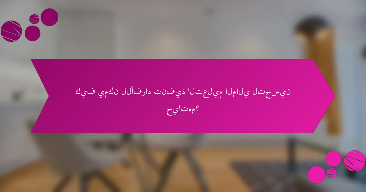 كيف يمكن للأفراد تنفيذ التعليم المالي لتحسين حياتهم؟