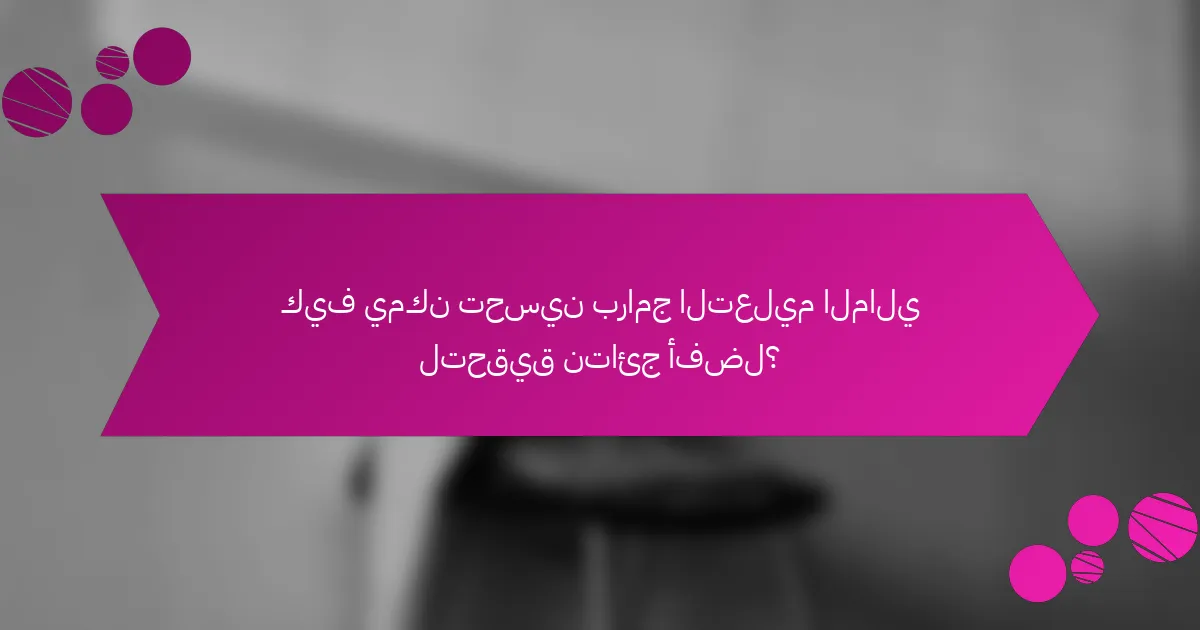 كيف يمكن تحسين برامج التعليم المالي لتحقيق نتائج أفضل؟