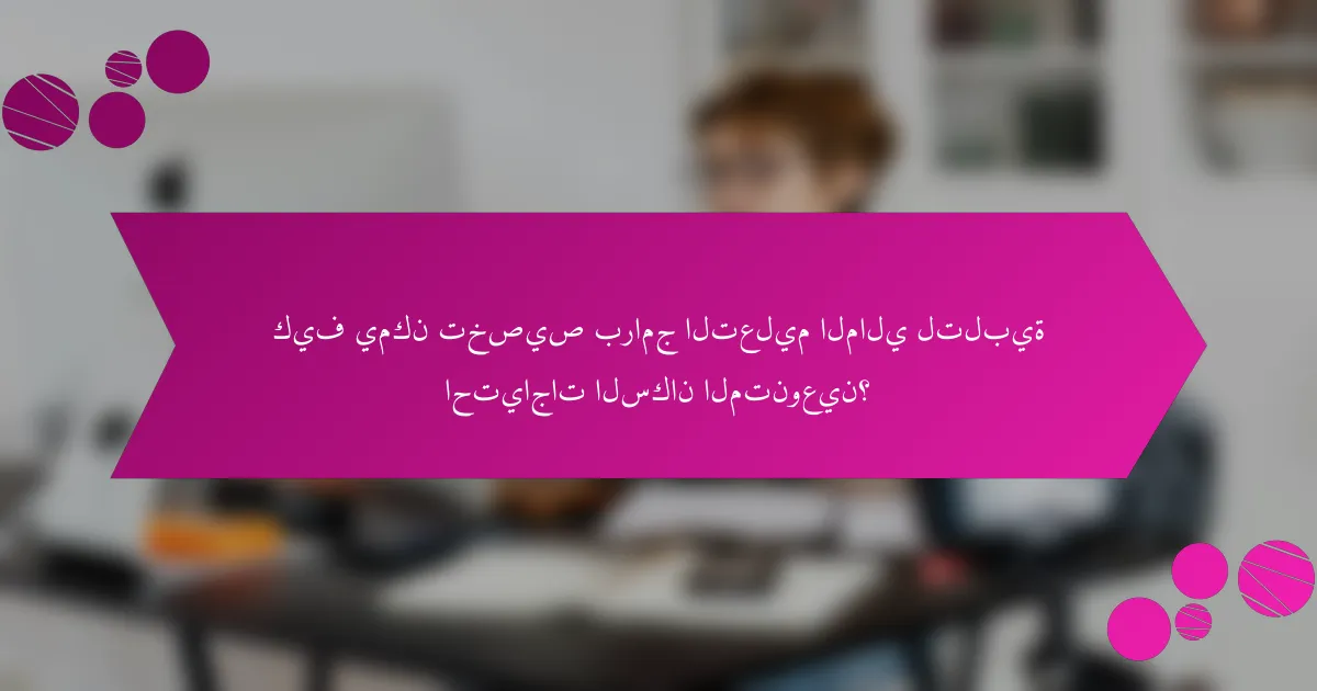 كيف يمكن تخصيص برامج التعليم المالي لتلبية احتياجات السكان المتنوعين؟