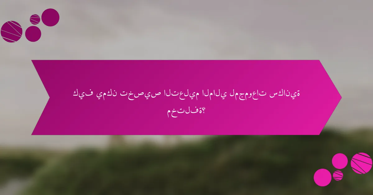 كيف يمكن تخصيص التعليم المالي لمجموعات سكانية مختلفة؟