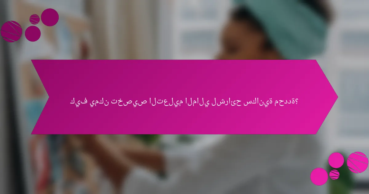 كيف يمكن تخصيص التعليم المالي لشرائح سكانية محددة؟