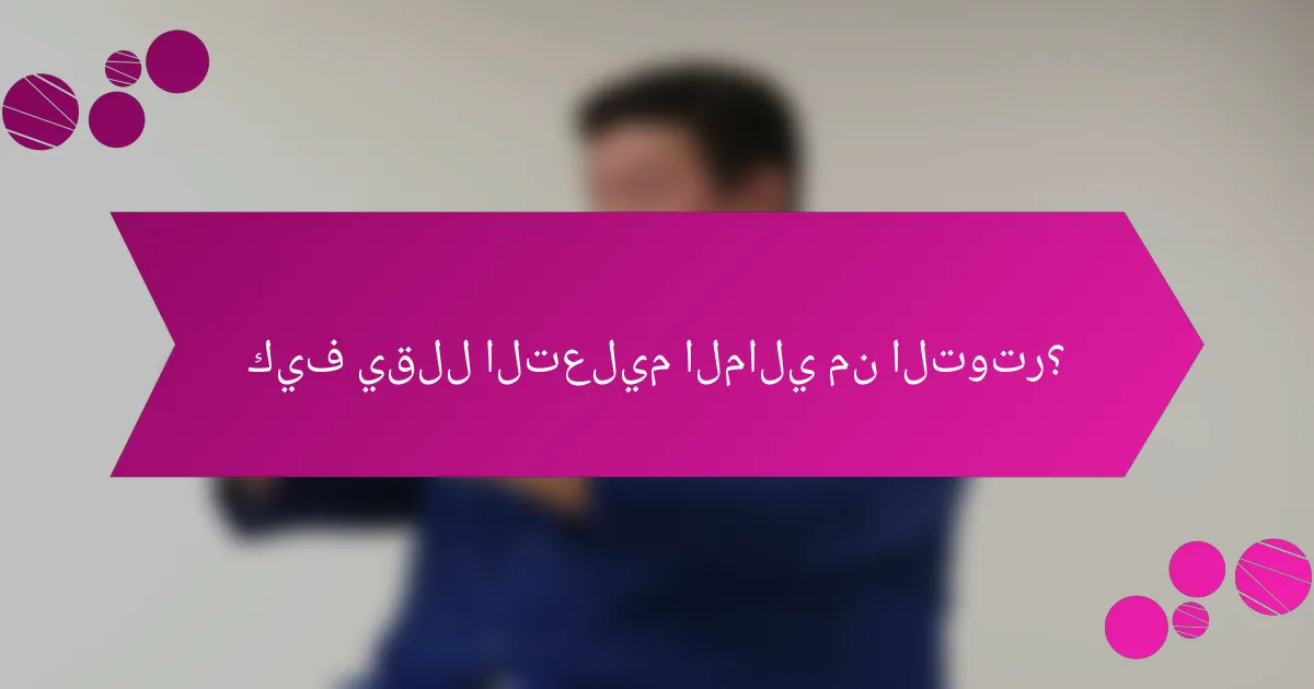 كيف يقلل التعليم المالي من التوتر؟