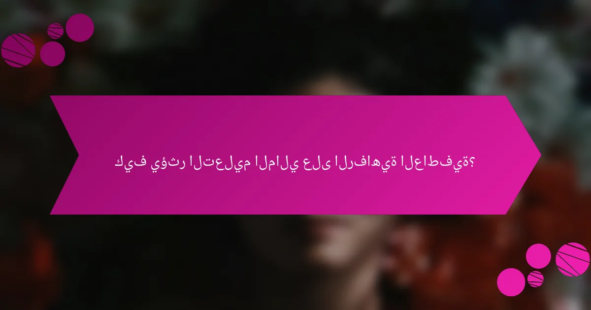 كيف يؤثر التعليم المالي على الرفاهية العاطفية؟