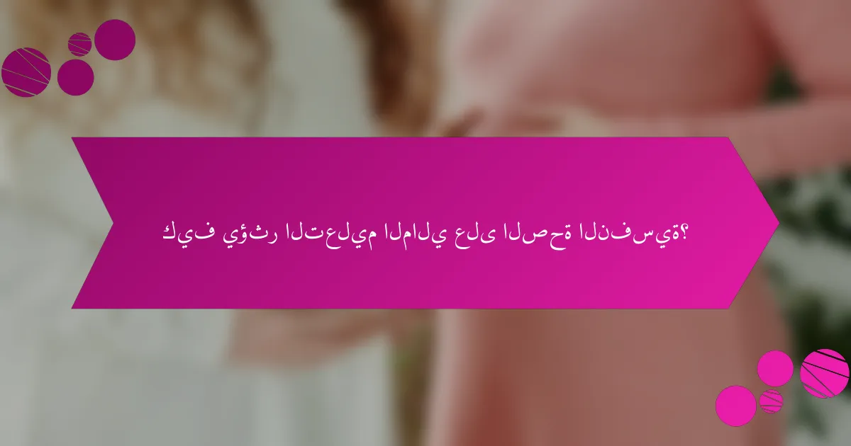 كيف يؤثر التعليم المالي على الصحة النفسية؟