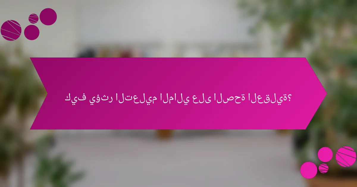 كيف يؤثر التعليم المالي على الصحة العقلية؟