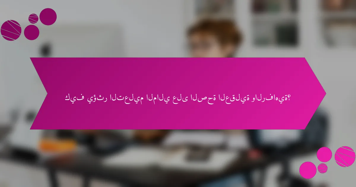 كيف يؤثر التعليم المالي على الصحة العقلية والرفاهية؟