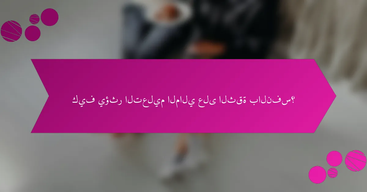 كيف يؤثر التعليم المالي على الثقة بالنفس؟