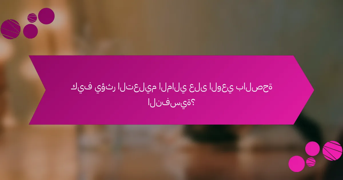 كيف يؤثر التعليم المالي على الوعي بالصحة النفسية؟