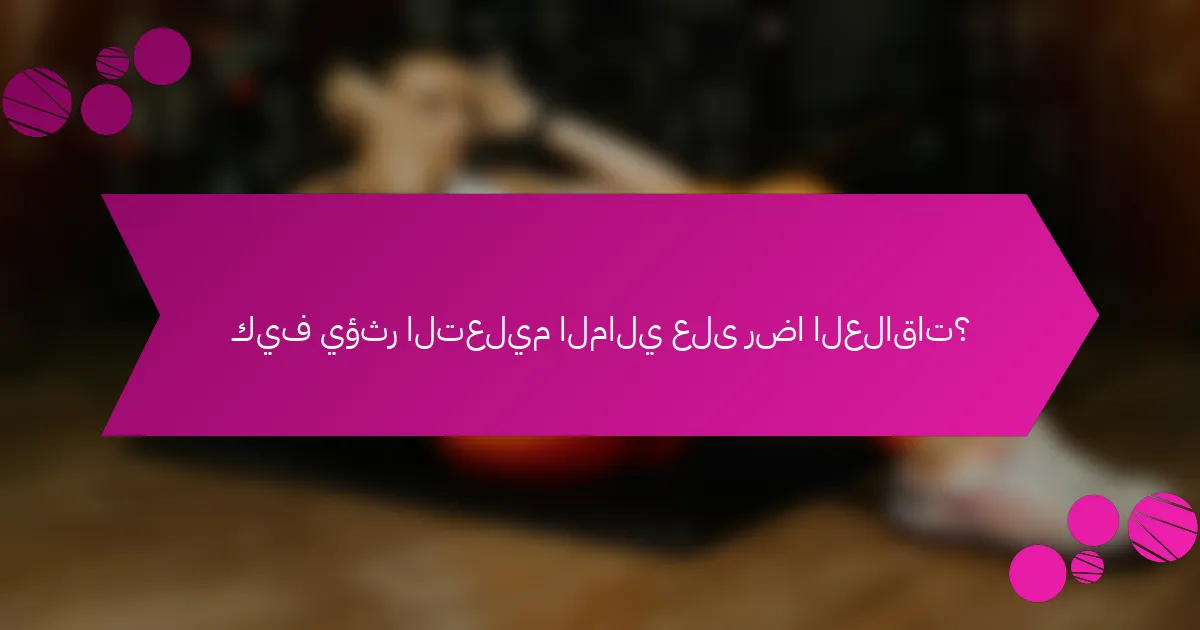 كيف يؤثر التعليم المالي على رضا العلاقات؟