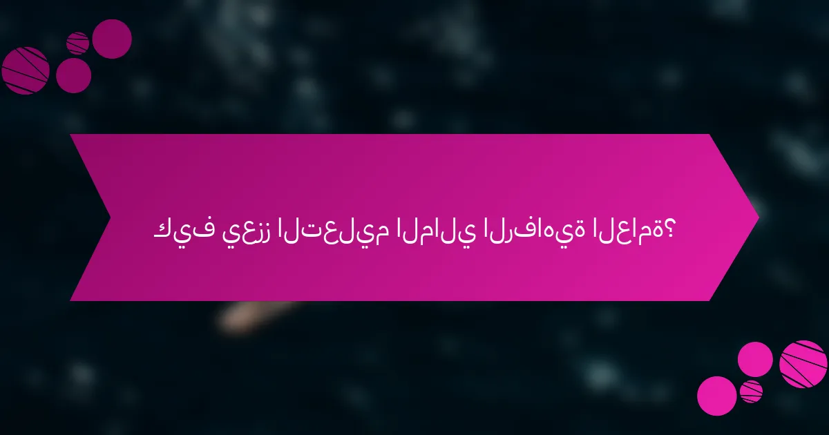 كيف يعزز التعليم المالي الرفاهية العامة؟