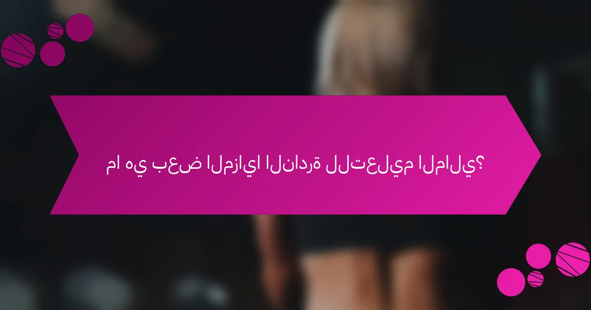 ما هي بعض المزايا النادرة للتعليم المالي؟
