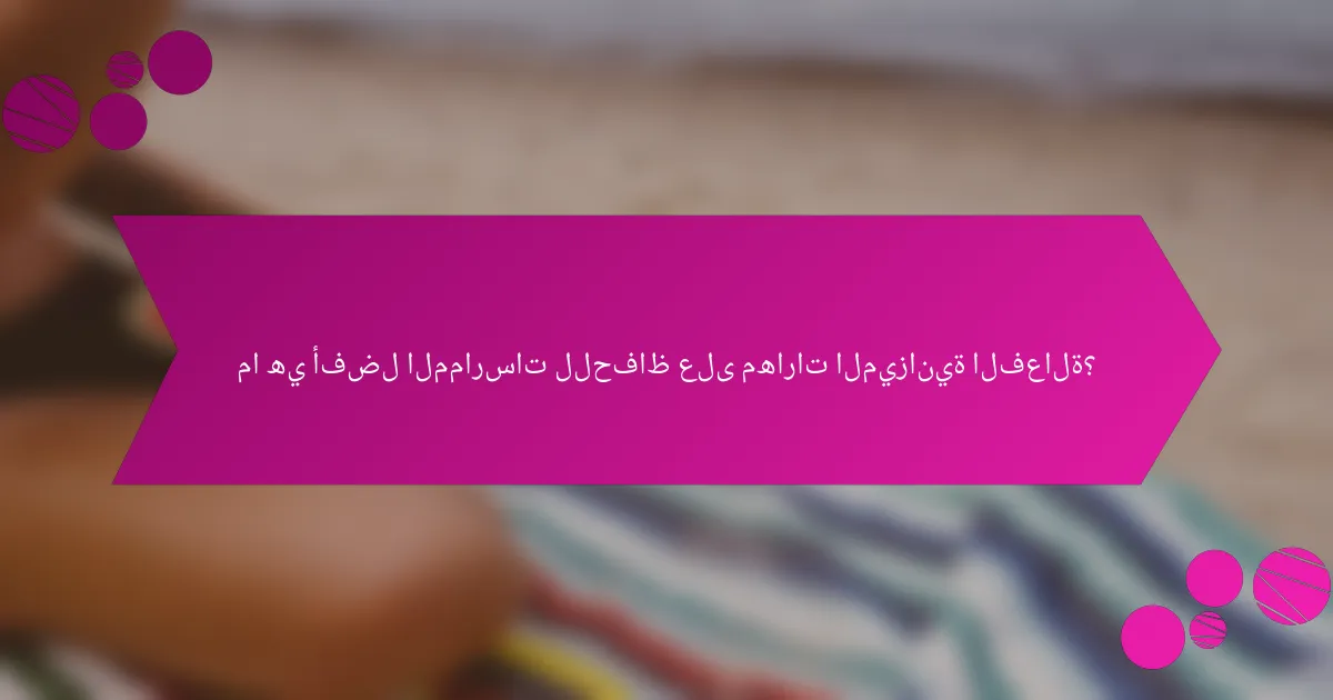 ما هي أفضل الممارسات للحفاظ على مهارات الميزانية الفعالة؟