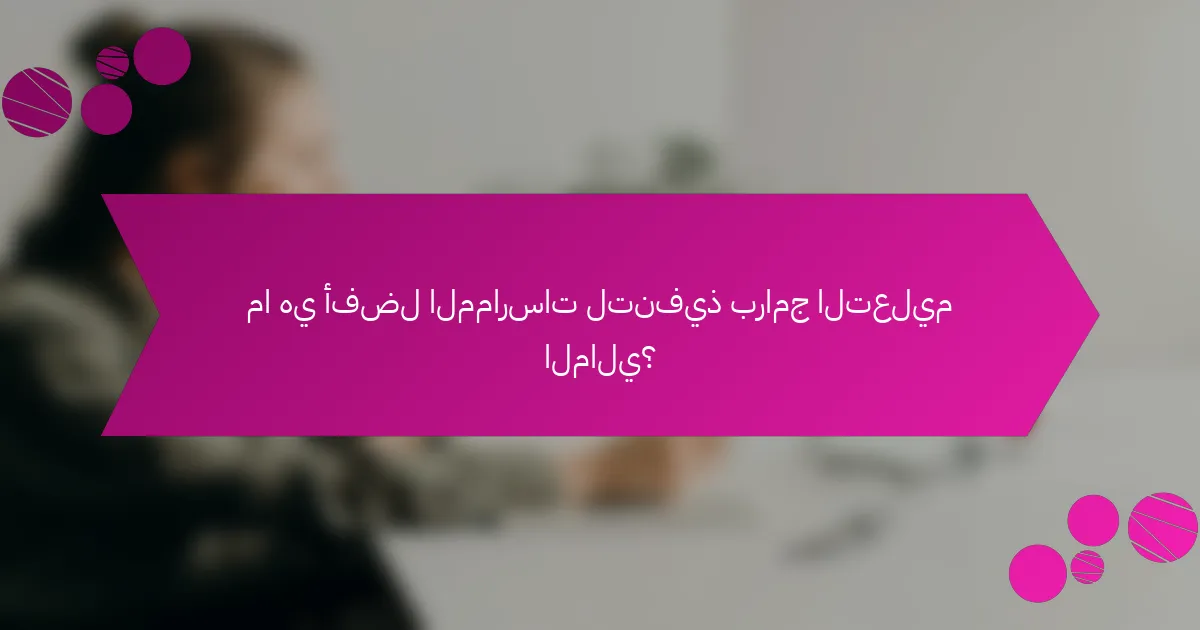 ما هي أفضل الممارسات لتنفيذ برامج التعليم المالي؟