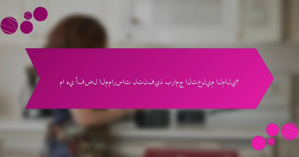 ما هي أفضل الممارسات لتنفيذ برامج التعليم المالي؟