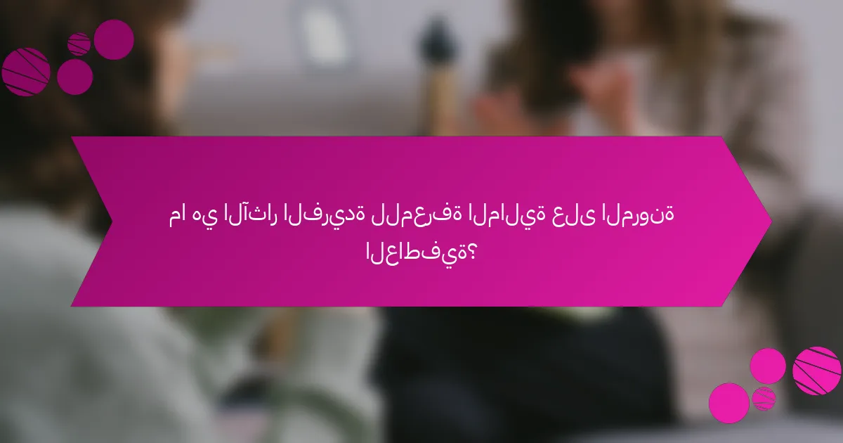 ما هي الآثار الفريدة للمعرفة المالية على المرونة العاطفية؟