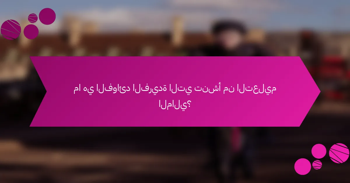 ما هي الفوائد الفريدة التي تنشأ من التعليم المالي؟