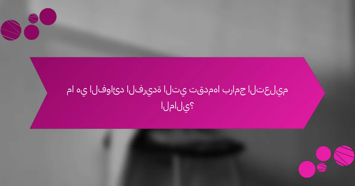 ما هي الفوائد الفريدة التي تقدمها برامج التعليم المالي؟