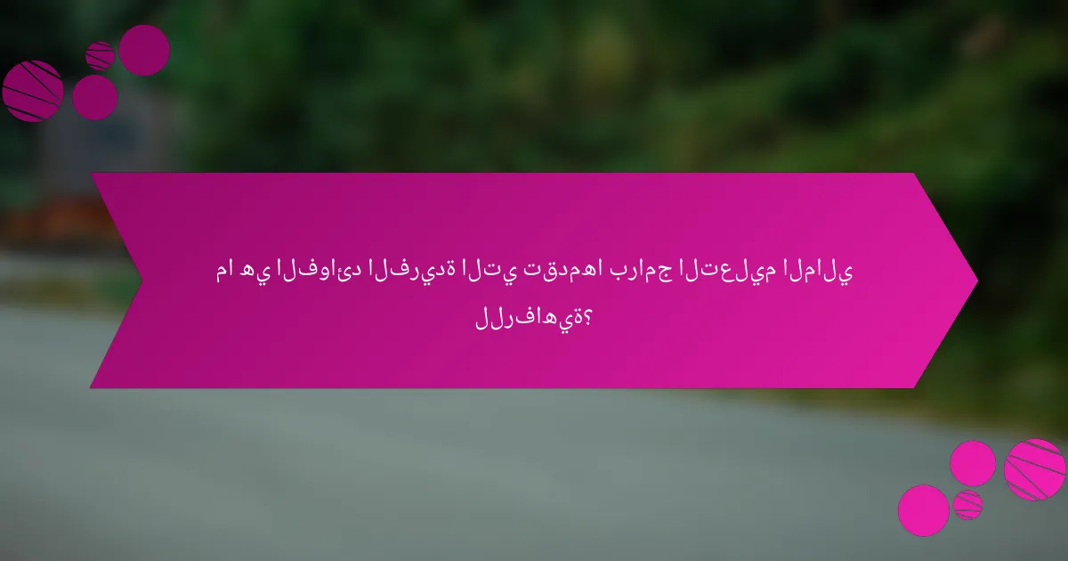 ما هي الفوائد الفريدة التي تقدمها برامج التعليم المالي للرفاهية؟