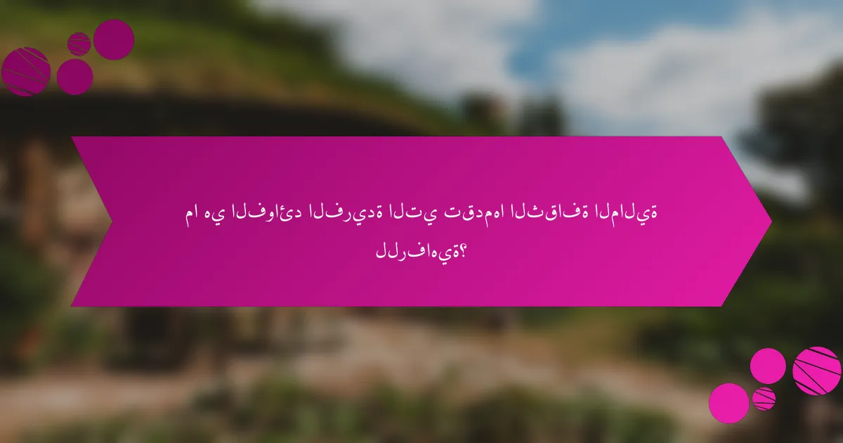 ما هي الفوائد الفريدة التي تقدمها الثقافة المالية للرفاهية؟
