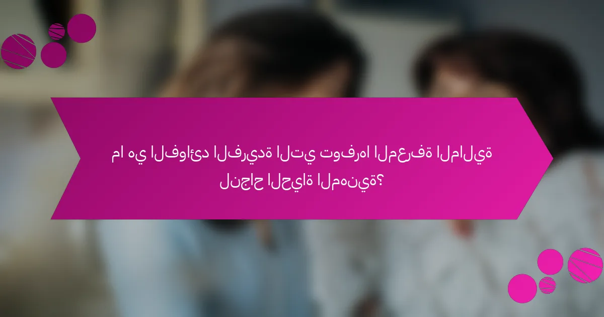ما هي الفوائد الفريدة التي توفرها المعرفة المالية لنجاح الحياة المهنية؟