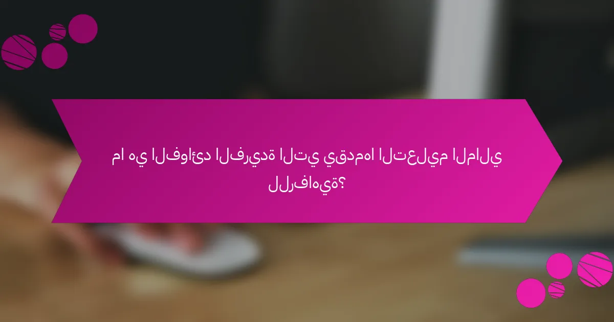ما هي الفوائد الفريدة التي يقدمها التعليم المالي للرفاهية؟