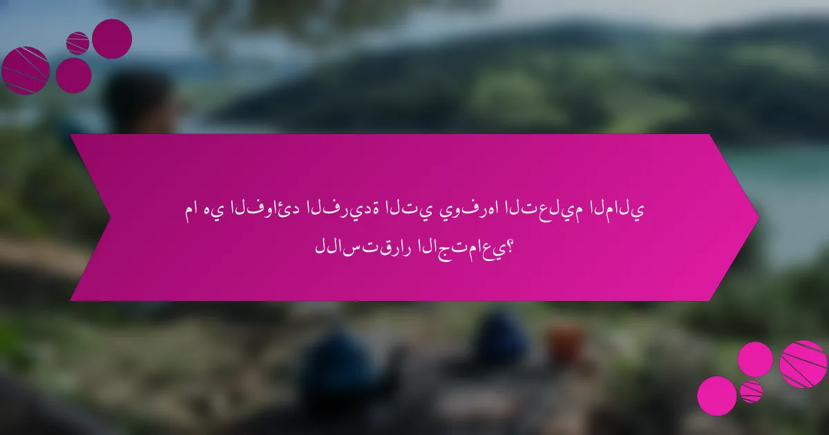 ما هي الفوائد الفريدة التي يوفرها التعليم المالي للاستقرار الاجتماعي؟