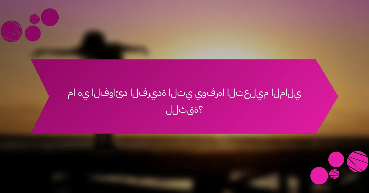 ما هي الفوائد الفريدة التي يوفرها التعليم المالي للثقة؟