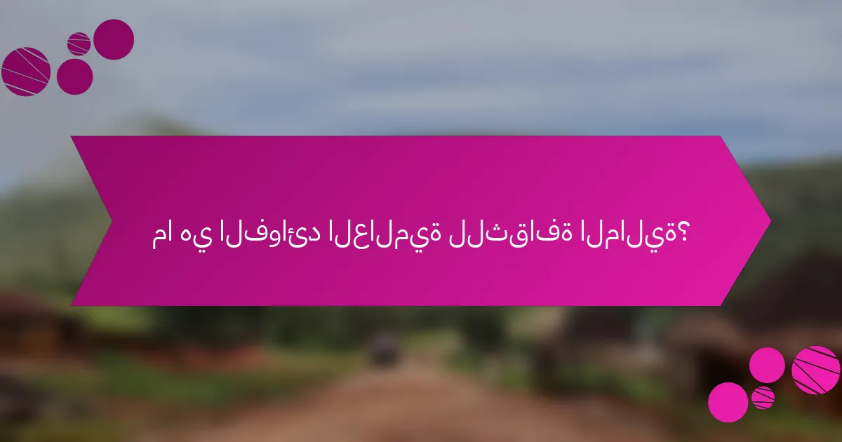 ما هي الفوائد العالمية للثقافة المالية؟