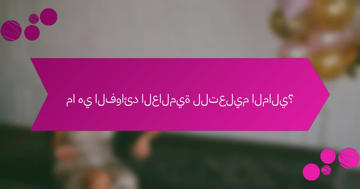 ما هي الفوائد العالمية للتعليم المالي؟