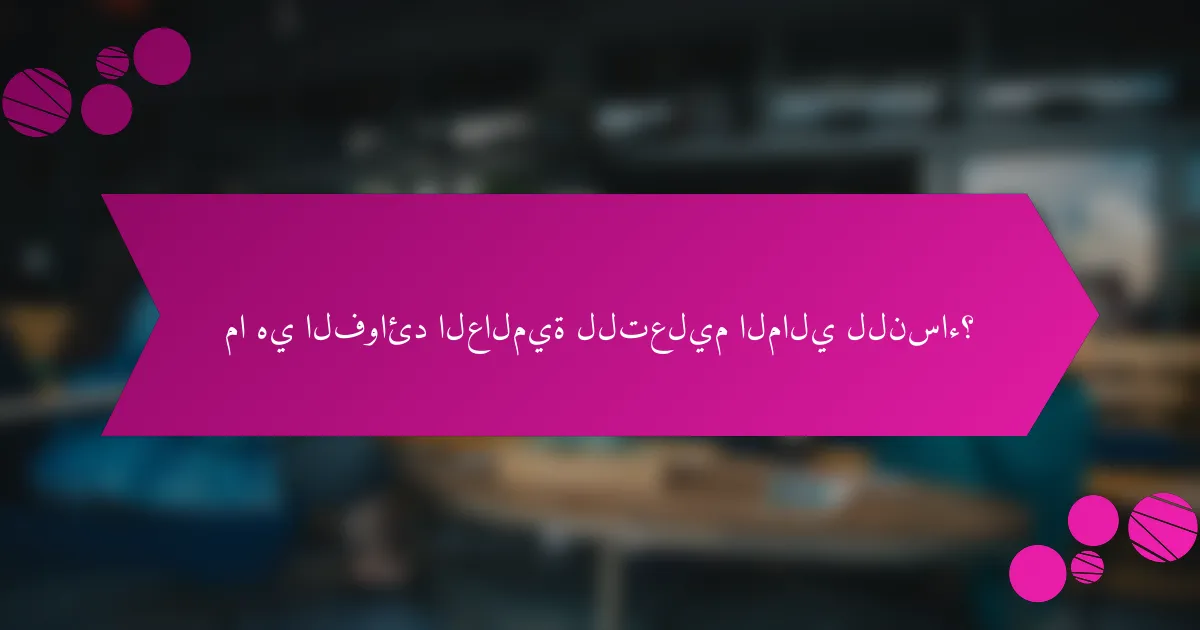 ما هي الفوائد العالمية للتعليم المالي للنساء؟