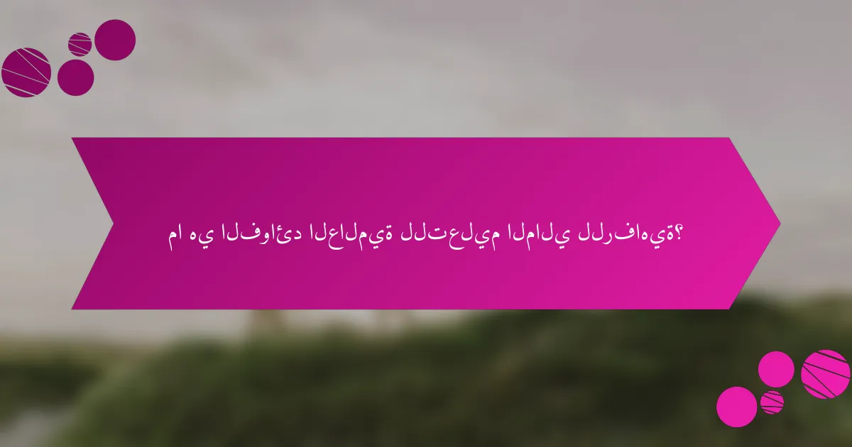 ما هي الفوائد العالمية للتعليم المالي للرفاهية؟