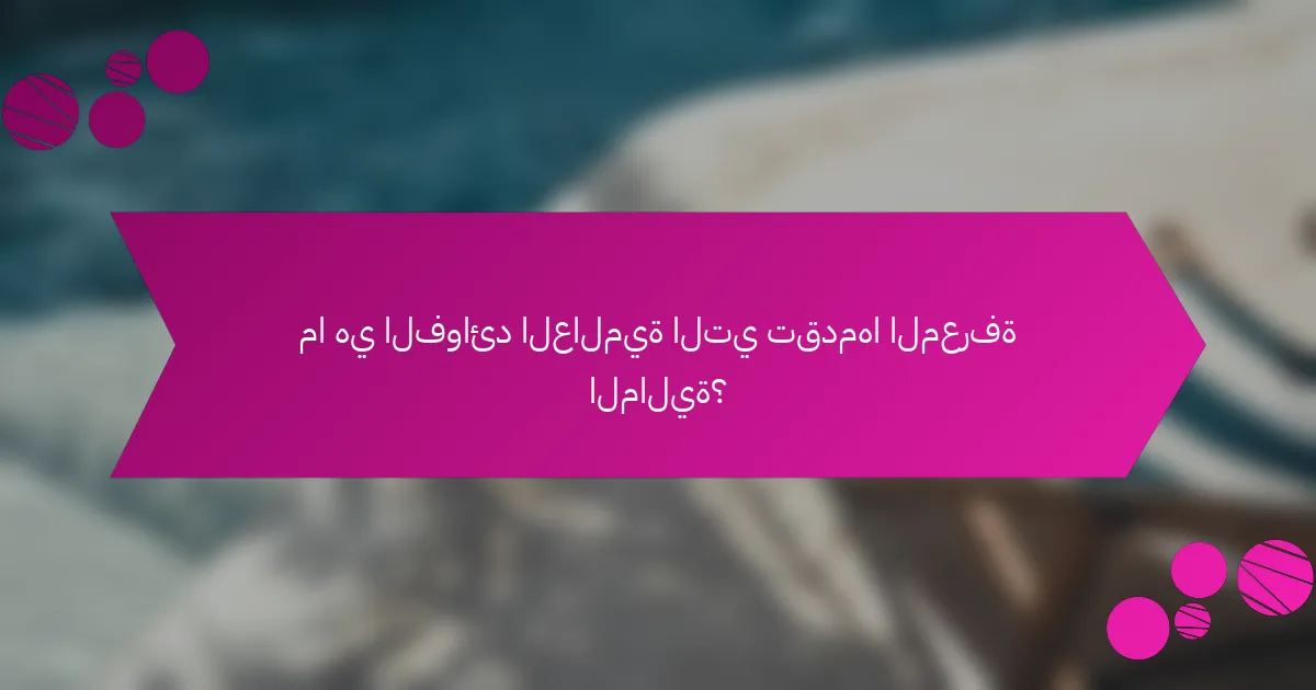 ما هي الفوائد العالمية التي تقدمها المعرفة المالية؟