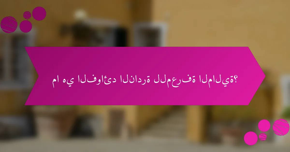 ما هي الفوائد النادرة للمعرفة المالية؟