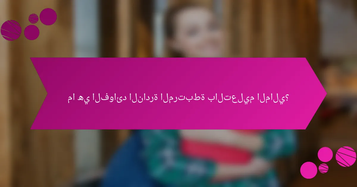 ما هي الفوائد النادرة المرتبطة بالتعليم المالي؟