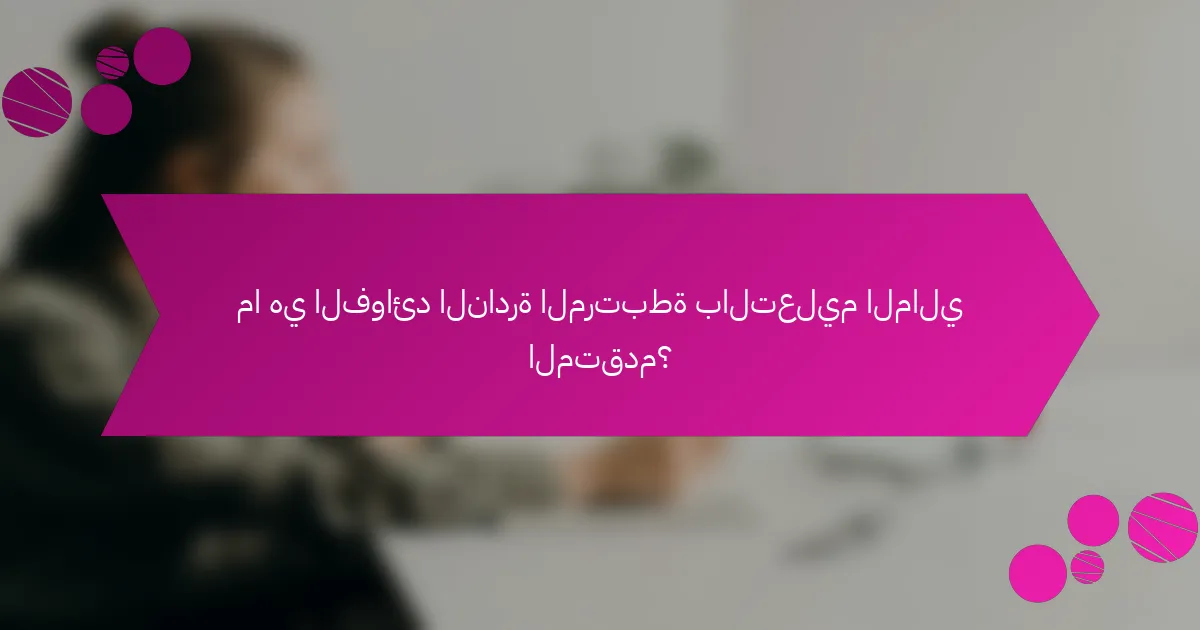 ما هي الفوائد النادرة المرتبطة بالتعليم المالي المتقدم؟