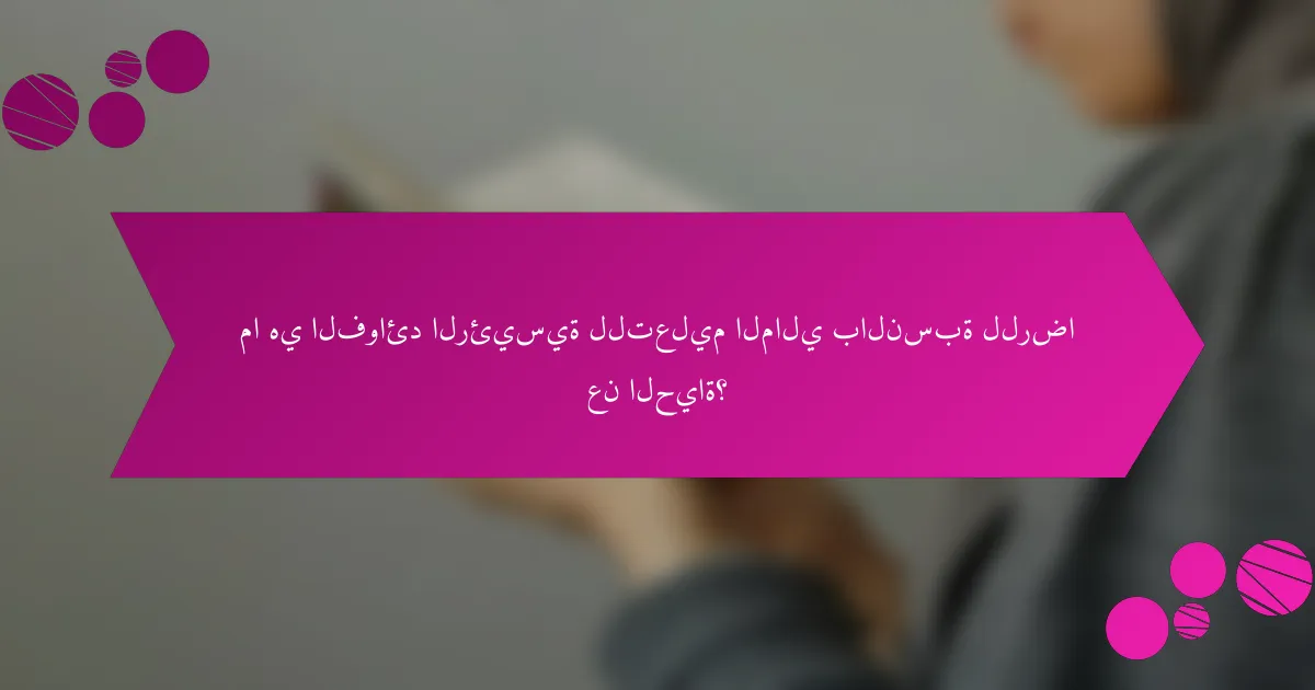 ما هي الفوائد الرئيسية للتعليم المالي بالنسبة للرضا عن الحياة؟