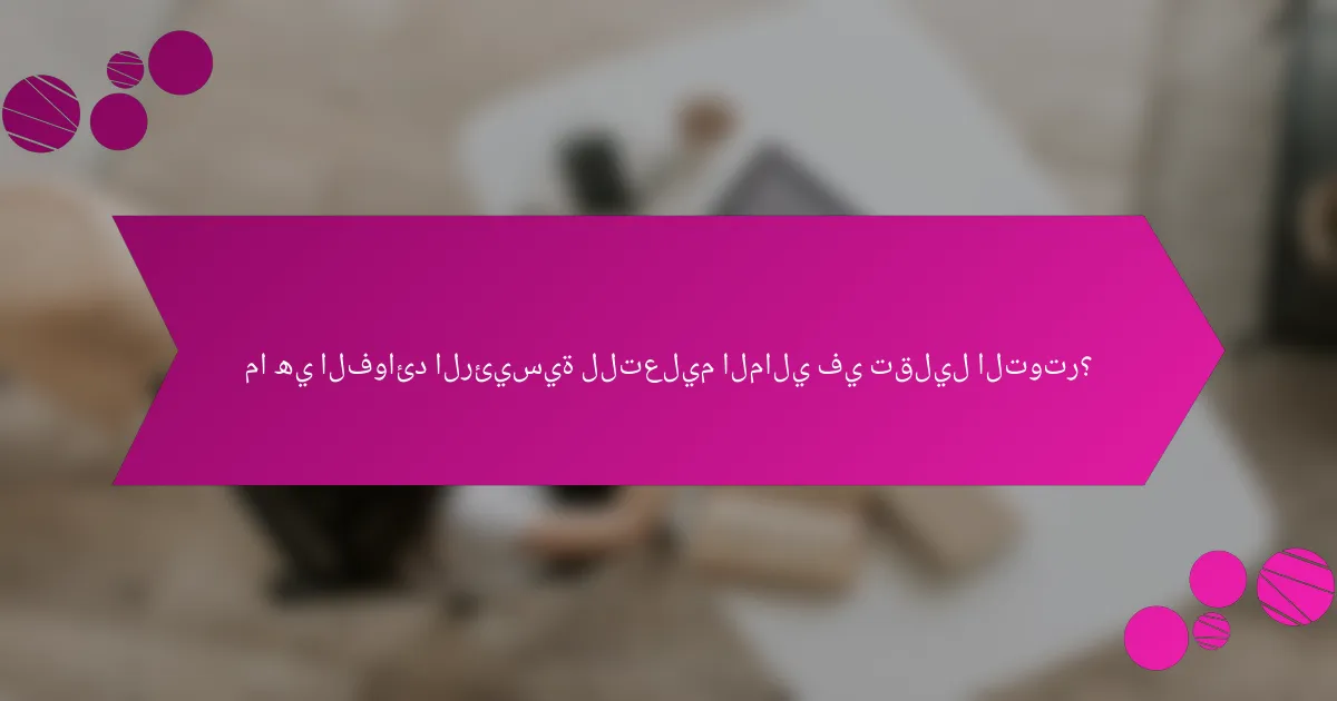 ما هي الفوائد الرئيسية للتعليم المالي في تقليل التوتر؟