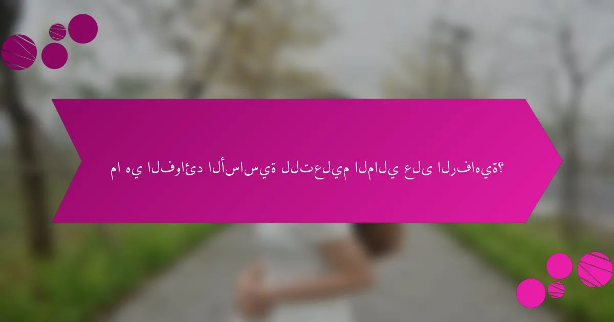 ما هي الفوائد الأساسية للتعليم المالي على الرفاهية؟