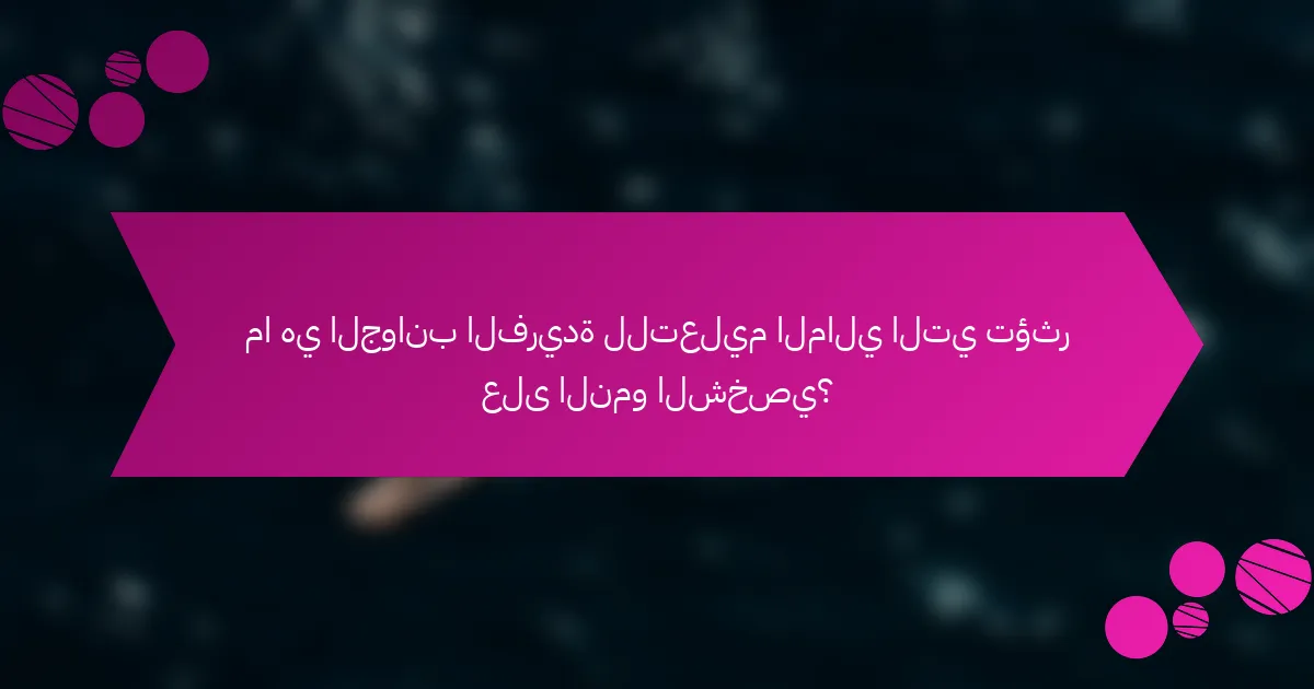 ما هي الجوانب الفريدة للتعليم المالي التي تؤثر على النمو الشخصي؟